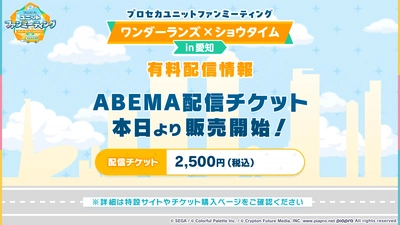プロセカ_ユニットファンミーティング感謝祭_ワンダショ_配信