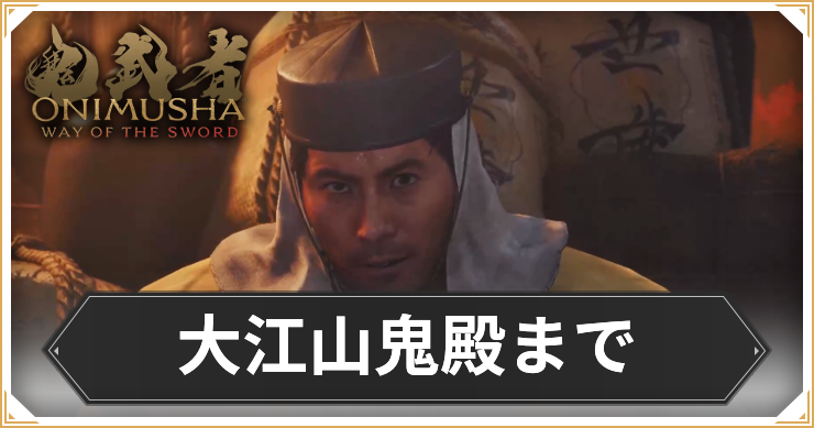 【鬼武者 Way of the Sword】大江山鬼殿までの攻略チャート【鬼武者WS】
