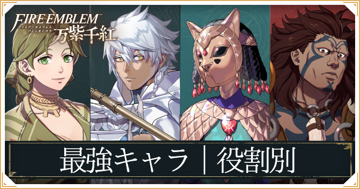 【万紫千紅】最強キャラランキング｜役割別【ファイアーエムブレム】