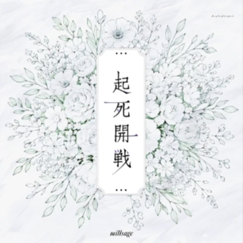 起死開戦