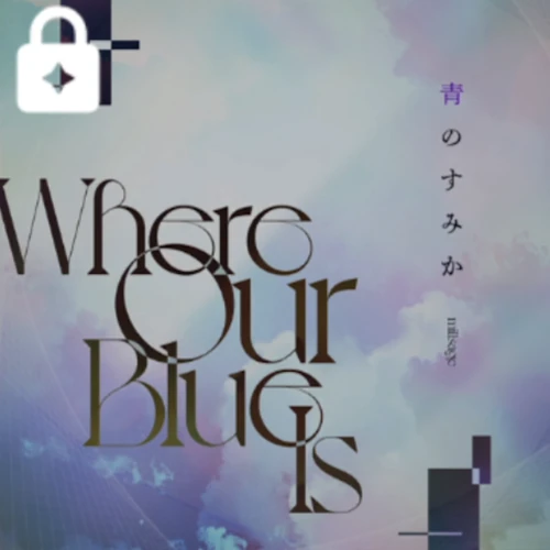 青のすみか