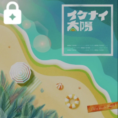 イケナイ太陽