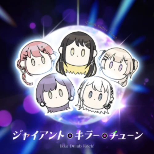 ジャイアント・キラー・チューン