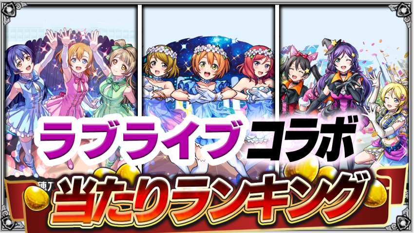 あのキャラがめちゃくちゃ長生きしそう⁉ラブライブコラボ第2弾あたりランキング