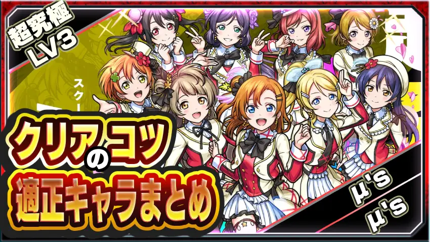  勝てない人みて！超究極LV3 スクールアイドル μ's クリアのコツ＆適正キャラまとめ