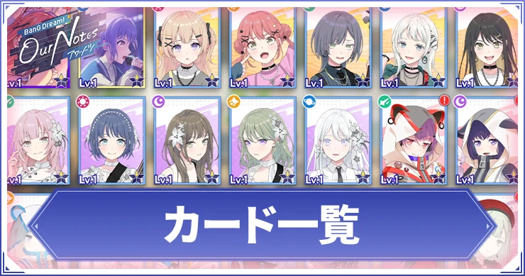 アワーノーツ_カード一覧_アイキャッチ