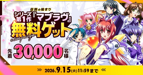 伝説の始まり シリーズ第1作 『マブラヴ』無料ゲットキャンペーン開催中！