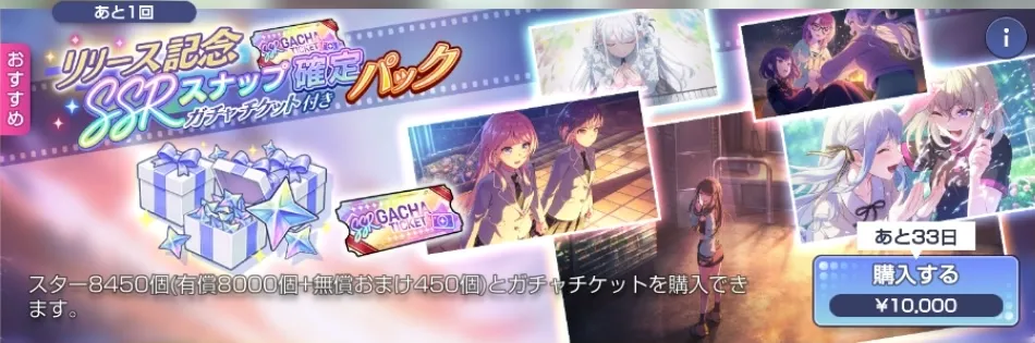 リリース記念SSRスナップ確定ガチャチケット付きパック