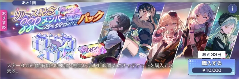リリース記念SSRメンバー確定ガチャチケット付きパック