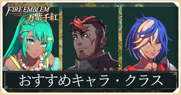 【万紫千紅】おすすめキャラ・クラスチェンジまとめ｜ルート別に掲載【ファイアーエムブレム】