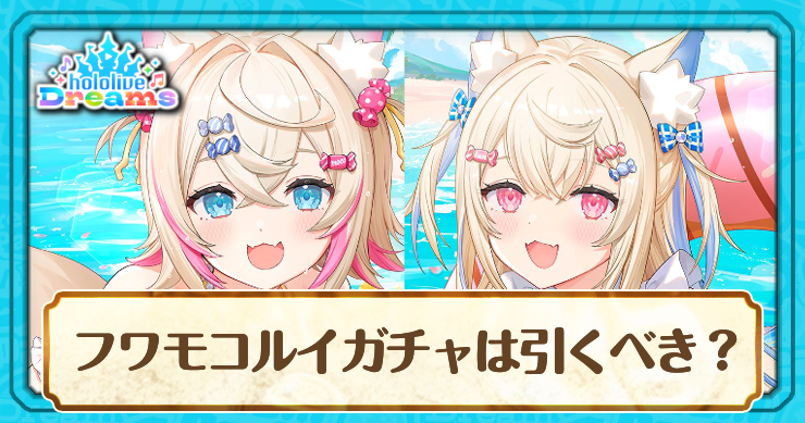 フワモコルイガチャは引くべき？