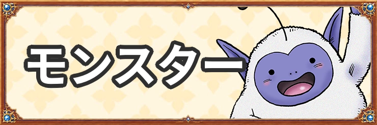 モンスター