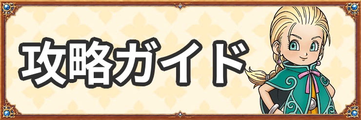 攻略ガイド