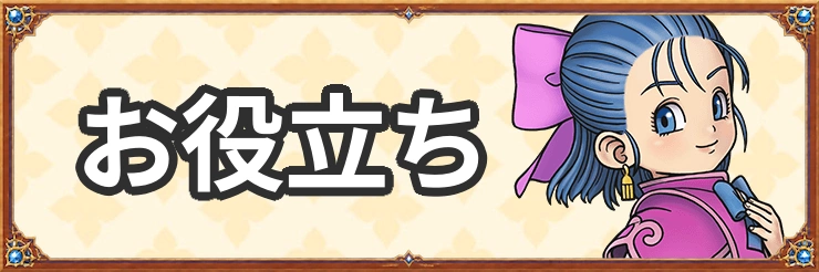 お役立ち