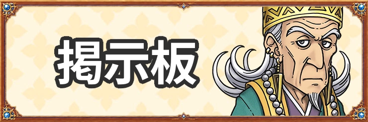 掲示板