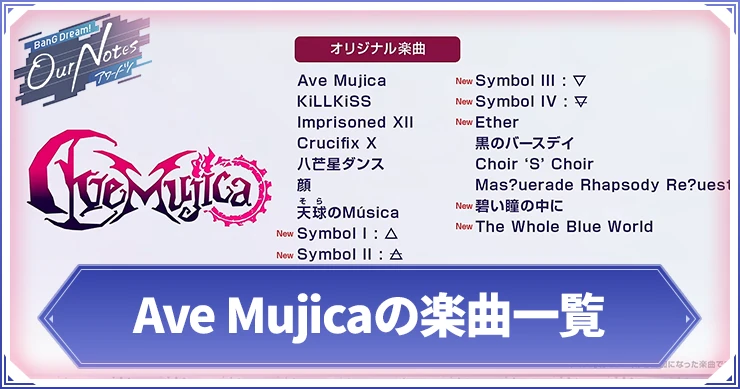 アワーノーツ_Ave Mujica_アイキャッチ