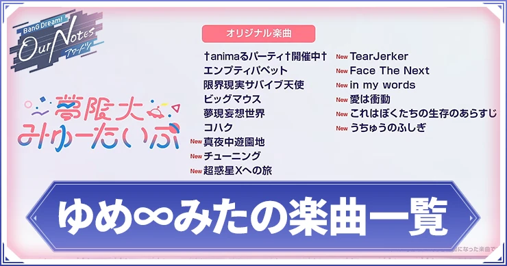 アワーノーツ_ゆめ∞みたの楽曲一覧_アイキャッチ