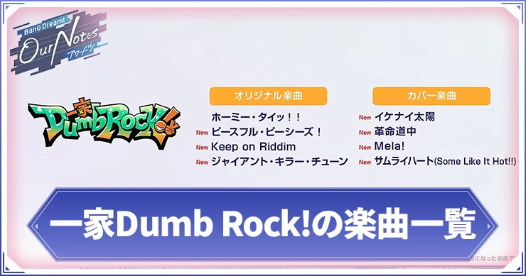 アワーノーツ_一家Dumb Rock!の楽曲一覧_アイキャッチ