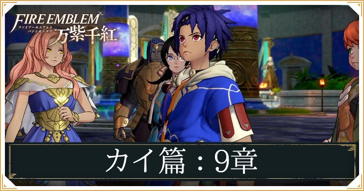 FE万紫千紅_カイ篇9章_アイキャッチ