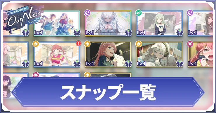 アワーノーツ_ スナップ一覧_アイキャッチ