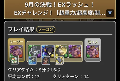 9月クエストEXラッシュクリア履歴1_パズドラ