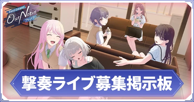 アワーノーツ_撃奏ライブ募集掲示板_アイキャッチ