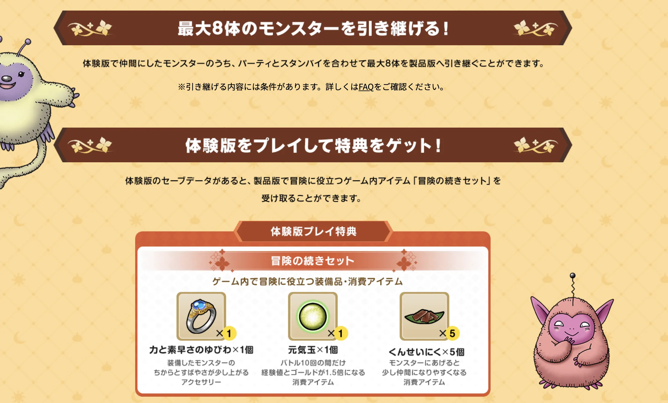 最大8体までモンスター引き継ぎ可能