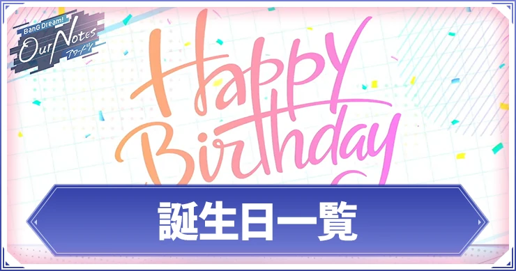 アワーノーツ_誕生日一覧_アイキャッチ