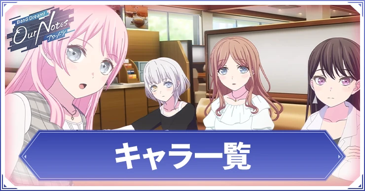 アワーノーツ_キャラ一覧_アイキャッチ