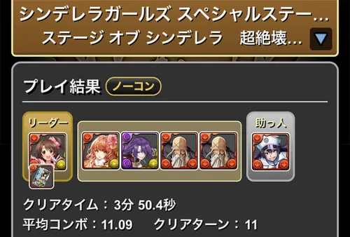 シンデレラガールズスペシャルステージ1クリア履歴1_パズドラ