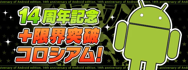 14周年記念＋限界突破コロシアム_パズドラ