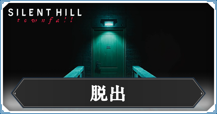 サイレントヒルTF_脱出_アイキャッチ