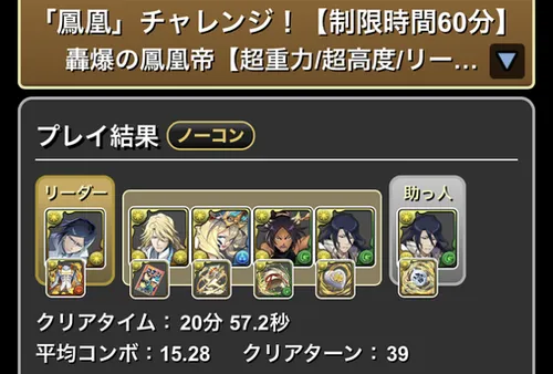 鳳凰チャレンジクリア履歴1_パズドラ