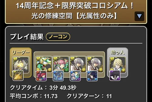 14周年記念+限界突破コロシアム(光属性)クリア履歴1_パズドラ