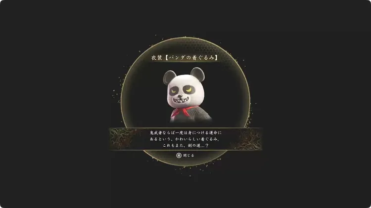 鬼武者WS_クリア後_パンダ