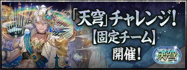 【パズドラ】天穹チャレンジ(固定チーム)の攻略と立ち回り
