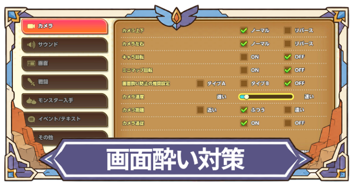 ドラクエモンスターズ4_画面酔い対処方法と設定