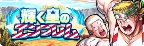 輝く星のエンブレム_キン肉マン