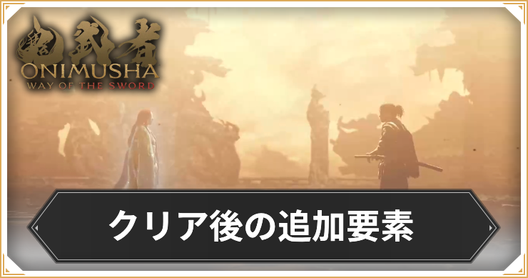 【鬼武者 Way of the Sword】クリア後の追加要素と周回プレイの引き継ぎ要素【鬼武者WS】