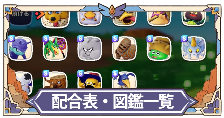 ドラクエモンスターズ4_配合表・モンスター一覧
