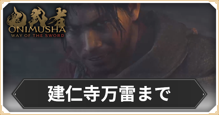 【鬼武者 Way of the Sword】建仁寺万雷までの攻略チャート【鬼武者WS】