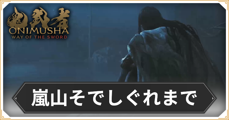 【鬼武者 Way of the Sword】嵐山そでしぐれまでの攻略チャート【鬼武者WS】