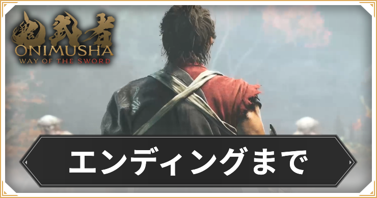 【鬼武者 Way of the Sword】エンディングまでの攻略チャート【鬼武者WS】