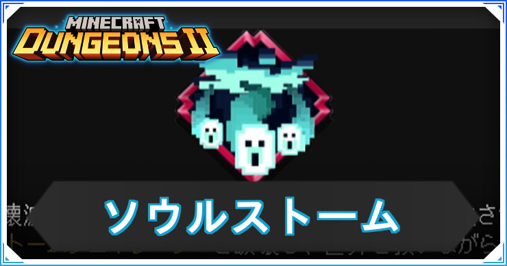 ソウルスト―ム