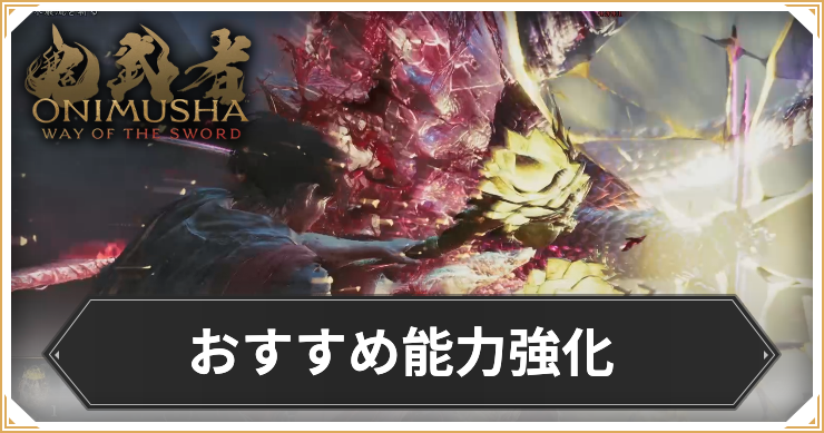 鬼武者WS_おすすめ能力強化_アイキャッチ