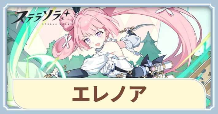エレノアの評価とスキル