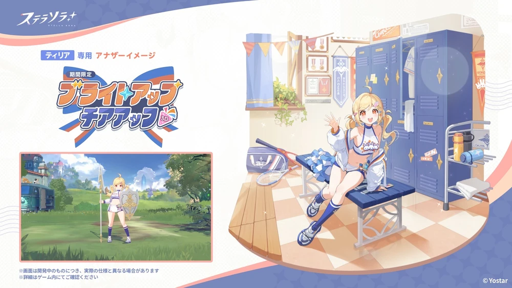 ブライトアップチアアップ_ティリア_アナザーイメージ_ステラソラ