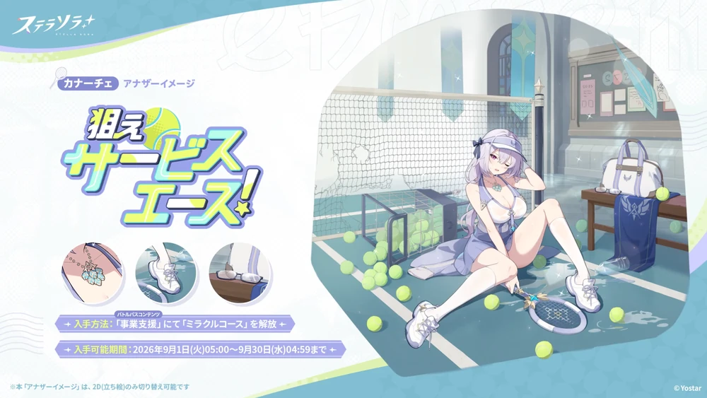 狙えサービスエース！_カナーチェ_アナザーイメージ_ステラソラ