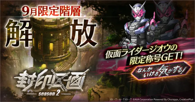 【ライD】9月限定階層の攻略と編成【仮面ライダー ディフェンスウォリアーズ】