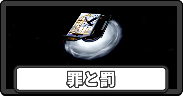 NTE_罪と罰